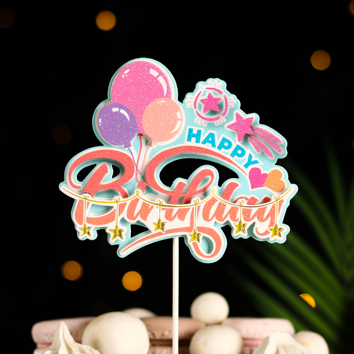 Топпер "Happy Birthday.Воздушные шары", оранжевый, Дарим красиво - Фото 1