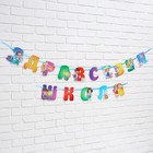 Гирлянда для украшения класса на ленте на 1 Сентября «Здравствуй школа», 300 см - Фото 3