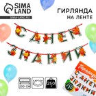 Гирлянда для украшения класса на ленте на 1 Сентября «С днем знаний», 230 см - Фото 1