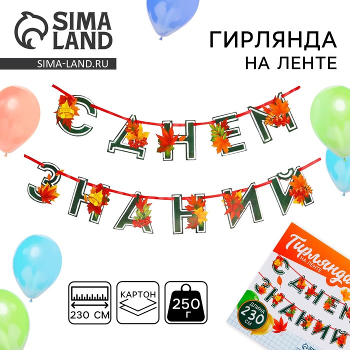 Гирлянда для украшения класса на ленте на 1 Сентября «С днем знаний», 230 см - Фото 1