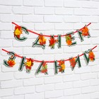 Гирлянда для украшения класса на ленте на 1 Сентября «С днем знаний», 230 см - Фото 2