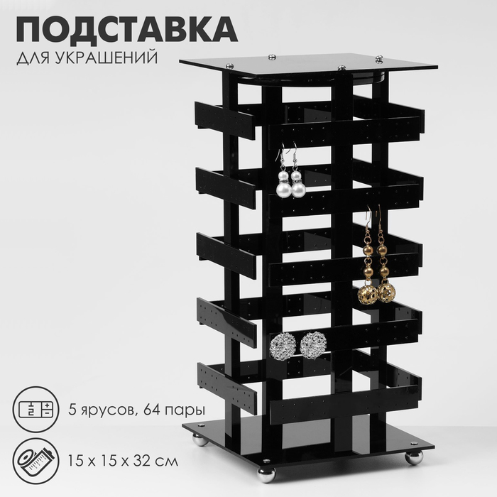 Подставка для украшений «Вертушка», 5 ярусов, 64 пары, пластик, 15×15×32 см, цвет чёрный