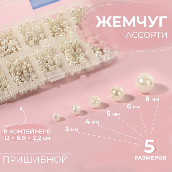 Жемчужные бусины, пришивные, d=3/4/5/6/8 мм, в органайзере - Фото 1