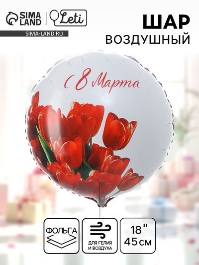 Воздушный шар фольгированный 18" «С 8 марта» тюльпаны, круг