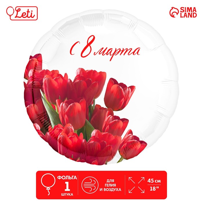 Фольгированный шар 18&quot; «С 8 марта» тюльпаны, круг