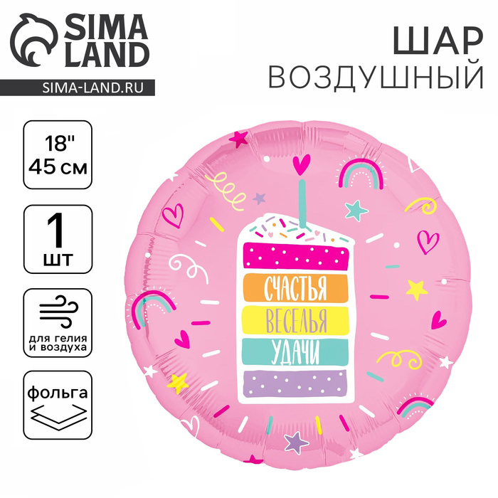 

Воздушный шар фольгированный 18" «Счастья, веселья, удачи», круг