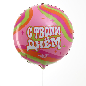 Воздушный шар фольгированный 18" «С твоим днём», круг (комплект 5 шт)