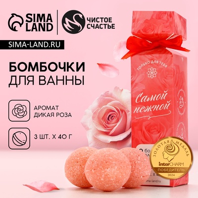 Бомбочки для ванны «Самой нежной», 3×40 г, Чистое счастье