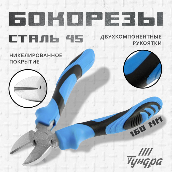 Бокорезы ТУНДРА, сталь 45, никелированные, 2К рукоятки, 160 мм - Фото 1