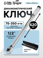 Ключ динамометрический ТУНДРА, 45 сталь, под квадрат 1/2", 75 - 350 Н*м, 620 мм 9903571 - фото 14845482