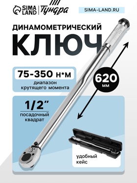 Ключ динамометрический ТУНДРА, 45 сталь, под квадрат 1/2", 75 - 350 Н*м, 620 мм 9903571