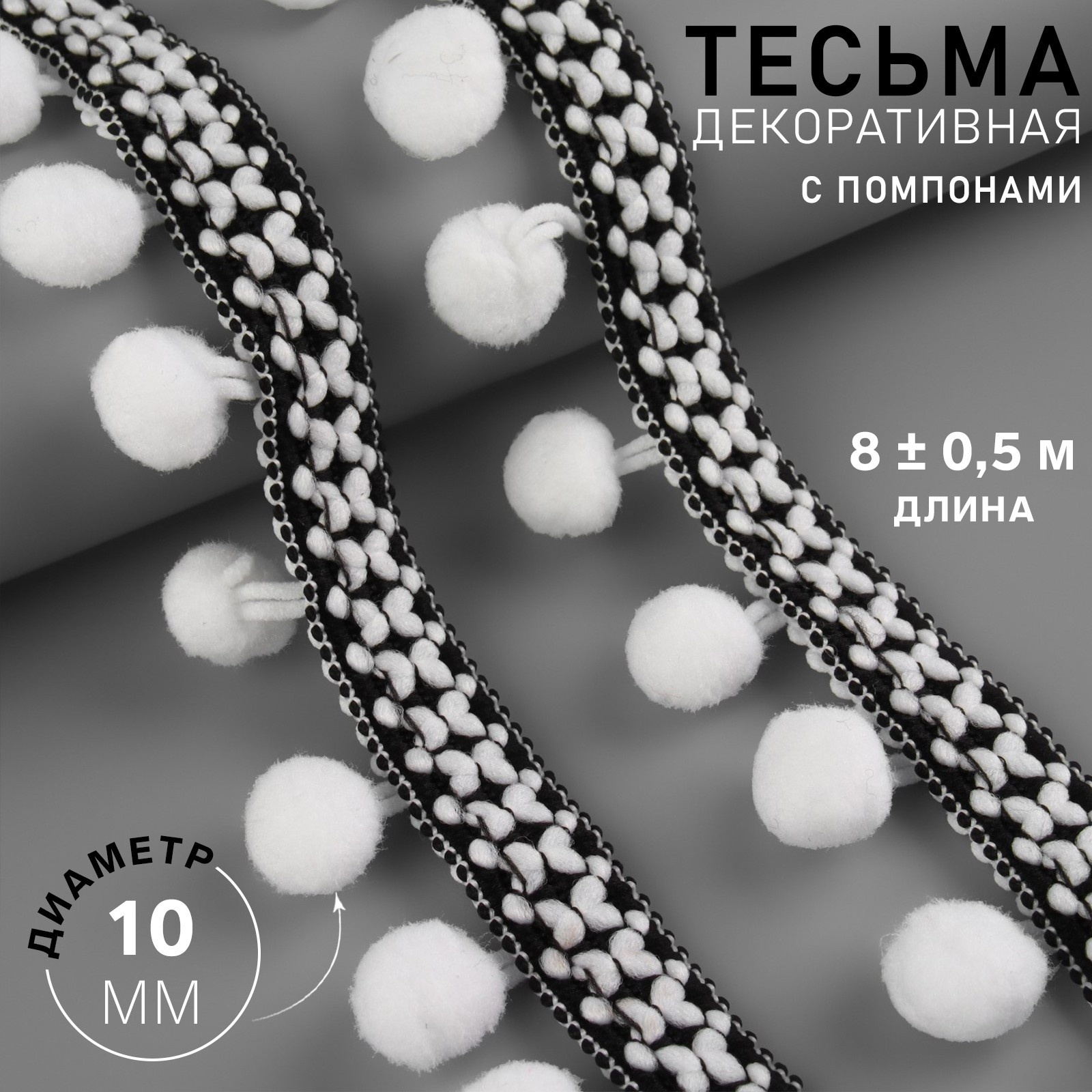 Тесьма декоративная с помпонами, 15 мм, 8 ± 0,5 м, цвет чёрный/белый ...