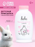 Присыпка детская LULU с цинком, 100 г - Фото 1