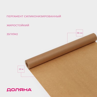Пергамент силиконизированный Доляна, 38 см х 25 м, коричневый, жиростойкий
