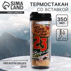 Термостакан со вставкой «Верь в свои силы. 23 февраля», 350 мл - Фото 1