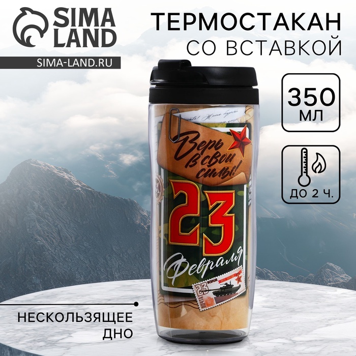 Термостакан со вставкой «Верь в свои силы. 23 февраля», 350 мл - Фото 1