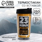 Термокружка со вставкой «Лучшему мужчине. 23 февраля» 250 мл - Фото 1