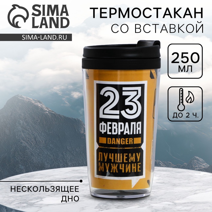 Термокружка со вставкой «Лучшему мужчине. 23 февраля» 250 мл - Фото 1