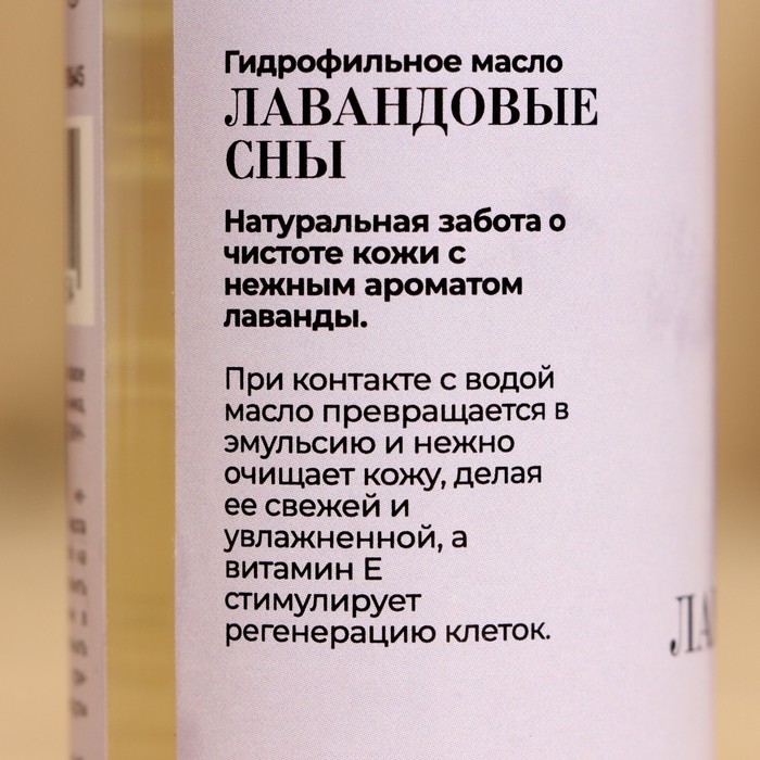 Гидрофильное масло для бани и душа "Лавандовые сны" 150 мл