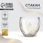 Стакан стеклянный с двойными стенками «Геометрия», 250 мл - Фото 1