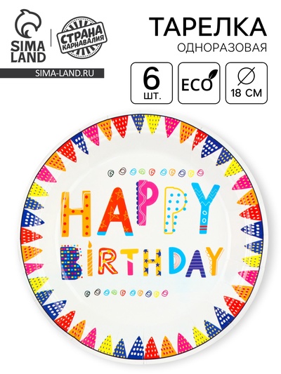 Тарелки бумажные «С днём рождения», 6 шт.