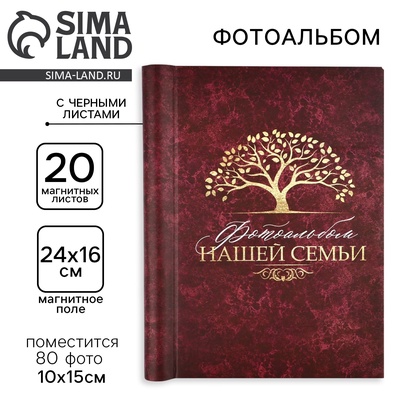 Фотоальбом на 80 фото, 20 чёрных магнитных листов «Фотоальбом нашей семьи»