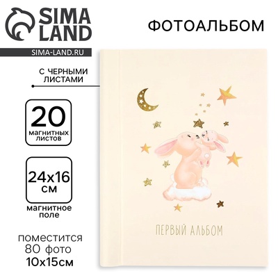 Фотоальбом магнитный на 80 фото, 20 черных листов «Первый альбом»