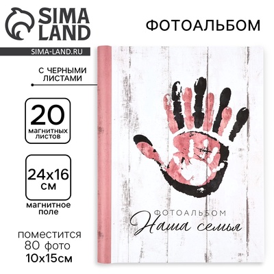 Фотоальбом на 80 фото, 20 чёрных магнитных листов «Наша семья»