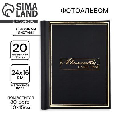Фотоальбом на 80 фото, 20 чёрных магнитных листов «Моменты счастья»