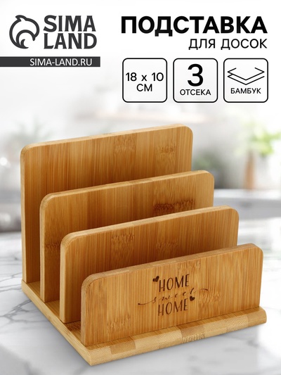 Подставка для досок Home, 18×10 см, 3 отсека