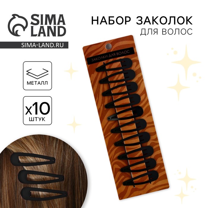 

Набор заколок «Стильной», 10 шт., 5 х 1 см