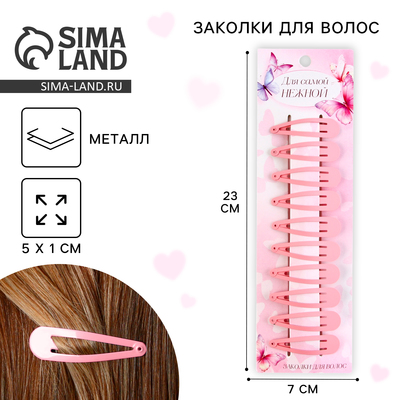 Заколки для волос детские «Для самой нежной», 10 шт., 5 х 1 см