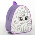 Набор для творчества: Рюкзак раскраска «Волшебный единорог», 23х20,5 см, отдел на молнии - фото 23749243