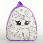 Набор для творчества: Рюкзак раскраска «Волшебный единорог», 23х20,5 см, отдел на молнии - фото 23749244