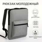 Рюкзак для ноутбука из текстиля на молнии, наружный карман, цвет серый - фото 321543042