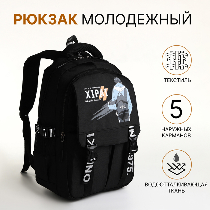 

Рюкзак школьный на молнии, 5 наружных карманов, цвет чёрный