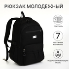 Рюкзак школьный из текстиля на молнии, 7 карманов, цвет чёрный - фото 321543062