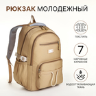 Рюкзак школьный из текстиля на молнии, 7 карманов, цвет коричневый - фото 321594607
