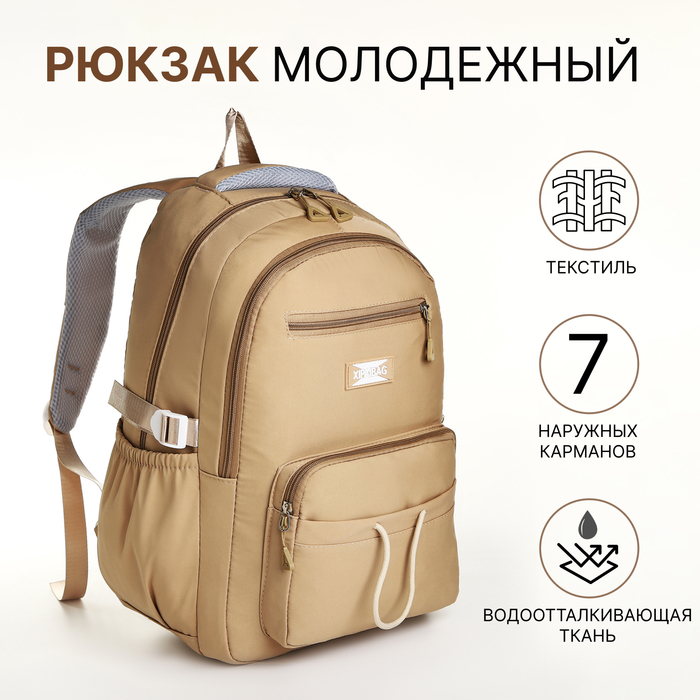 

Рюкзак школьный из текстиля на молнии, 7 карманов, цвет бежевый