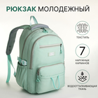Рюкзак школьный из текстиля на молнии, 7 карманов, цвет зелёный - фото 301364122