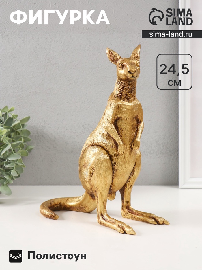 Фигурка полистоун «Золотой кенгуру», 19.5×19.5×24.5 см - Фото 1
