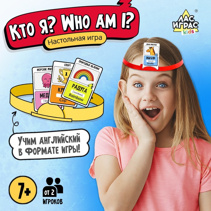 Настольная игра "Кто я? Who I am?"