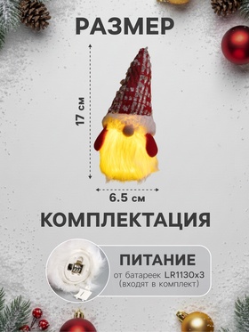 Светодиодная фигура «Гном в красном колпаке» 6.5 × 17 × 6.5 см, текстиль, батарейки LR1130х3 (в комплекте), свечение тёплое белое