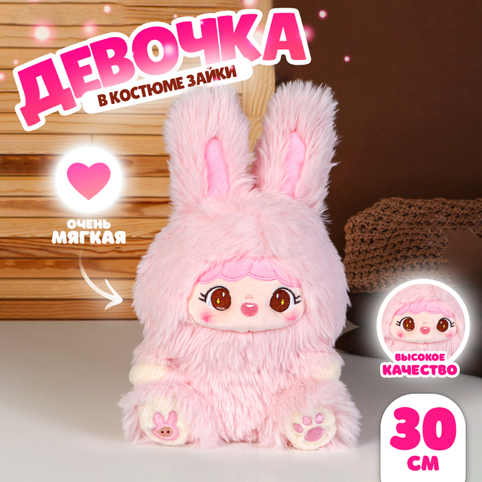 

Мягкая игрушка «Кукла» в костюме зайки, 30 см, цвет розовый