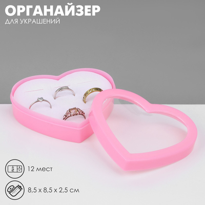 Органайзер для украшений «Шкатулка сердце» 12 мест, пластик, 8,5×8,5×2,5 см, цвет розовый