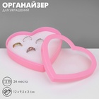 Подставки для украшений с крышкой «Дорожная сердце» 24 места, пластик, 12×9.5×3 см, розовая - Фото 9