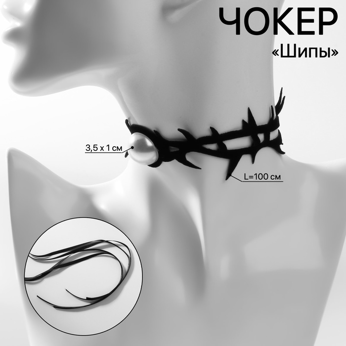 

Чокер «Шипы» мягкие, на завязке, цвет бело-чёрный, 100 см