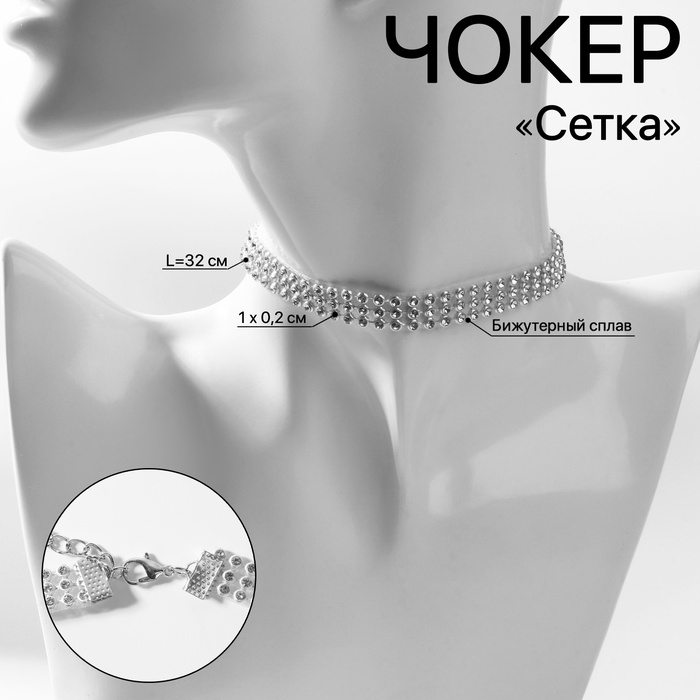 

Чокер «Сетка» со стразами, узкий, цвет белый в серебре, 32 см