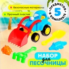 Песочный набор «Трактор», 5 предметов, цвета МИКС - фото 4424312