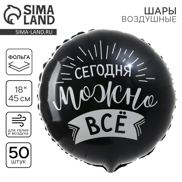 

Воздушный шар фольгированный 18" «Сегодня можно всё» круг, набор 50 шт.